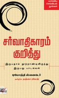 [:en]சர்வாதிகாரம் குறித்து[:ta]சர்வாதிகாரம் குறித்து[:]