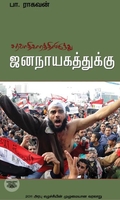 சர்வாதிகாரத்திலிருந்து ஜனநாயகத்துக்கு