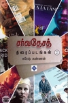 சர்வதேசத் திரைப்படங்கள் (பாகம் 2)