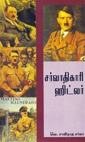சர்வாதிகாரி ஹிட்லர்