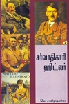 சர்வாதிகாரி ஹிட்லர்