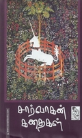 சார்வாகன் கதைகள்