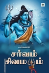 சர்வம் சிவமயம்