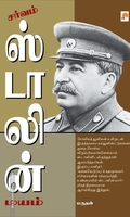 சர்வம் ஸ்டாலின் மயம்