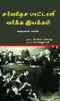 சர்வதேச பாட்டாளி வர்க்க இயக்கம்