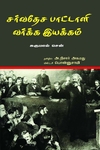 சர்வதேச பாட்டாளி வர்க்க இயக்கம்