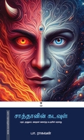சாத்தானின் கடவுள்