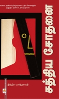 சத்திய சோதனை