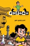 சதுரங்கம் (இளையோர் நாவல்)
