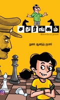 சதுரங்கம் (இளையோர் நாவல்)