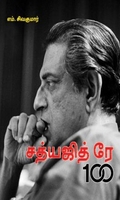 சத்யஜித் ரே 100