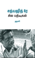 சத்யஜித் ரே சில பதிவுகள்