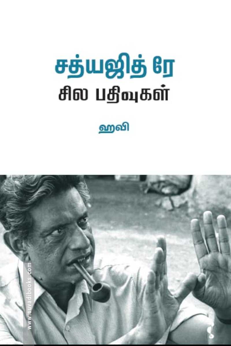 சத்யஜித் ரே சில பதிவுகள்