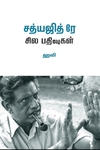 சத்யஜித் ரே சில பதிவுகள்