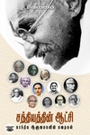 சத்தியத்தின் ஆட்சி