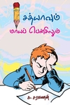 சத்யாவும் மாய பென்சிலும்