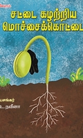 சட்டை கழற்றிய மொச்சைக்கொட்டை