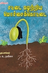 சட்டை கழற்றிய மொச்சைக்கொட்டை