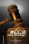 சட்டம் என்ன சொல்கிறது? (பாரதி புத்தகாலயம்)