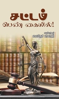 சட்டம் பெண் கையில்