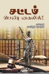 சட்டம் பெண் கையில்