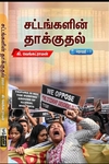 சட்டங்களின் தாக்குதல் (தொகுதி 1)