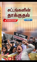 சட்டங்களின் தாக்குதல் (தொகுதி 1)