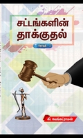 சட்டங்களின் தாக்குதல் (தொகுதி 1)