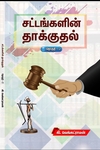 சட்டங்களின் தாக்குதல் (தொகுதி 1)