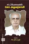 சட்டப்பேரவையில் சோ. அழகர்சாமி