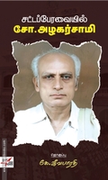 சட்டப்பேரவையில் சோ. அழகர்சாமி