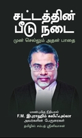 சட்டத்தின் பீடு நடை