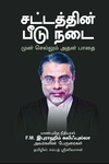 சட்டத்தின் பீடு நடை