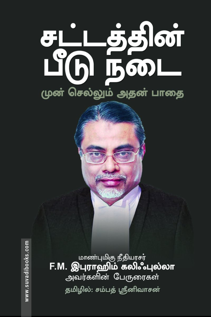 சட்டத்தின் பீடு நடை