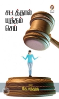 [:en]சட்டத்தால் யுத்தம் செய்[:ta]சட்டத்தால் யுத்தம் செய்[:]