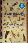 சட்டிசுட்டது