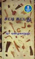 சட்டிசுட்டது