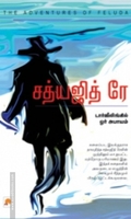 சத்யஜித் ரே