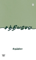 சத்தியமேவ