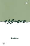 சத்தியமேவ