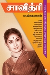 சாவித்ரி: நடிகையர் திலகத்தின் நெகிழ்வூட்டும் வாழ்க்கை