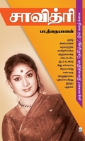 சாவித்ரி: நடிகையர் திலகத்தின் நெகிழ்வூட்டும் வாழ்க்கை
