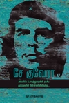 சே குவேரா
