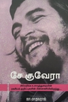 சே குவேரா (பாரதி புத்தகாலயம்)