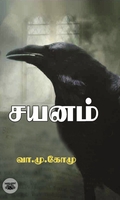 சயனம்