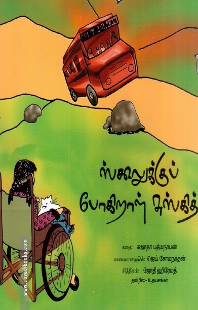 ஸ்கூலுக்கு போகிறாள் சுஸ்கித்