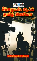 சீக்ரெட்ஸ் ஆஃப் தமிழ் சினிமா