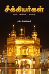 சீக்கியர்கள்: மதம் - அரசியல் - வரலாறு
