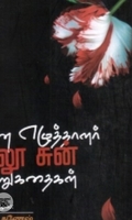 சீன எழுத்தாளர் லூ சுன் சிறுகதைகள்