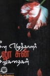 சீன எழுத்தாளர் லூ சுன் சிறுகதைகள்